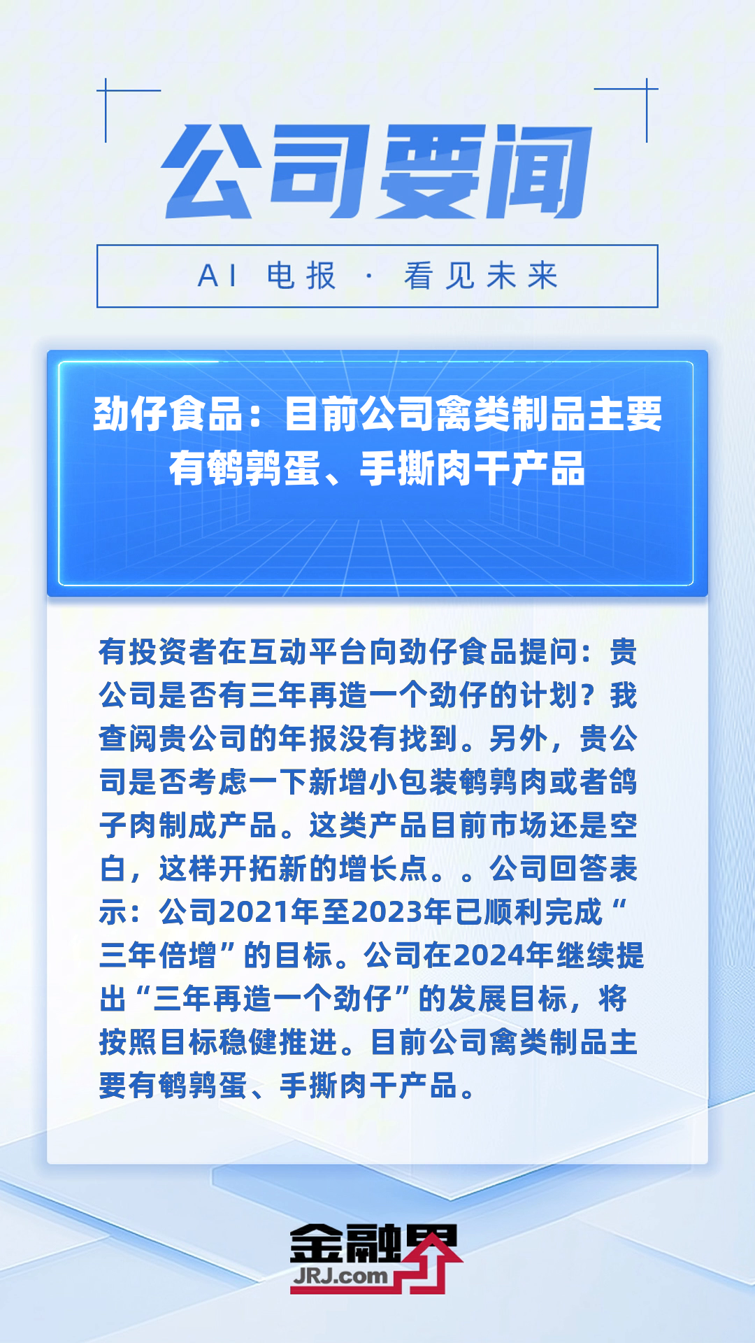 劲仔食品:目前公司禽类制品主要有鹌鹑蛋、手撕肉干产品|快报