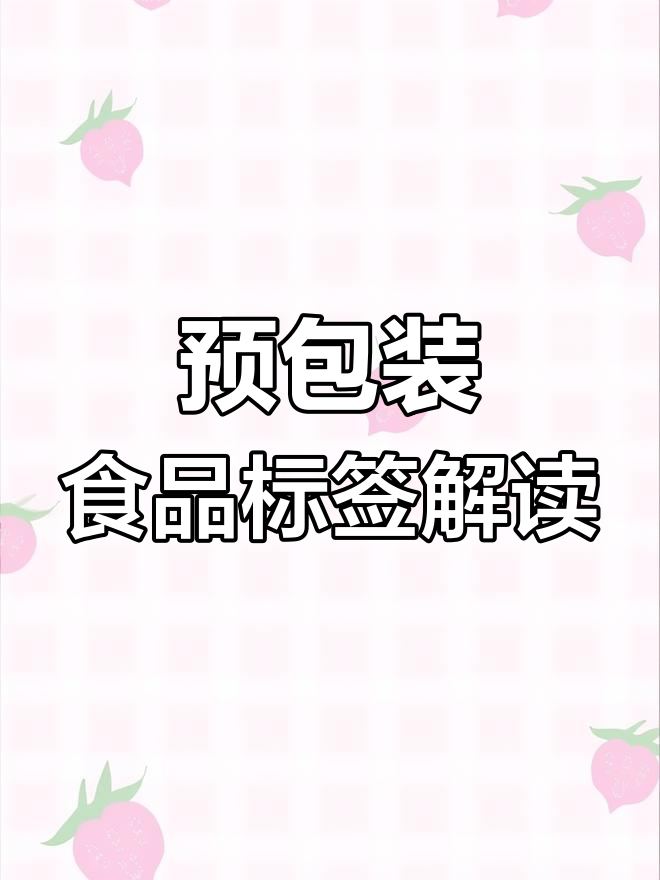 预包装食品标签十大要素,教你如何看懂每个标志