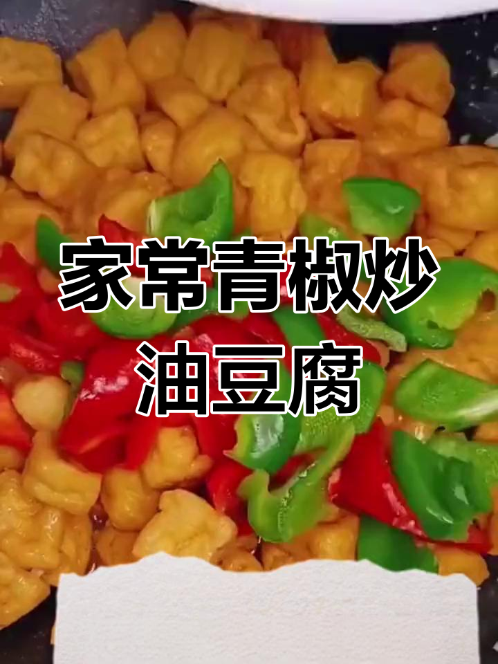 青椒炒油豆腐,家常美味轻松做
