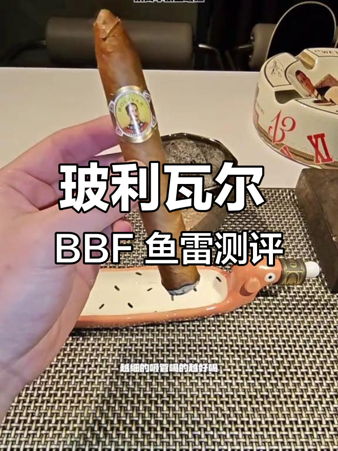 玻利瓦尔 BBF 鱼雷雪茄评测:打孔体验与烟雾感分析