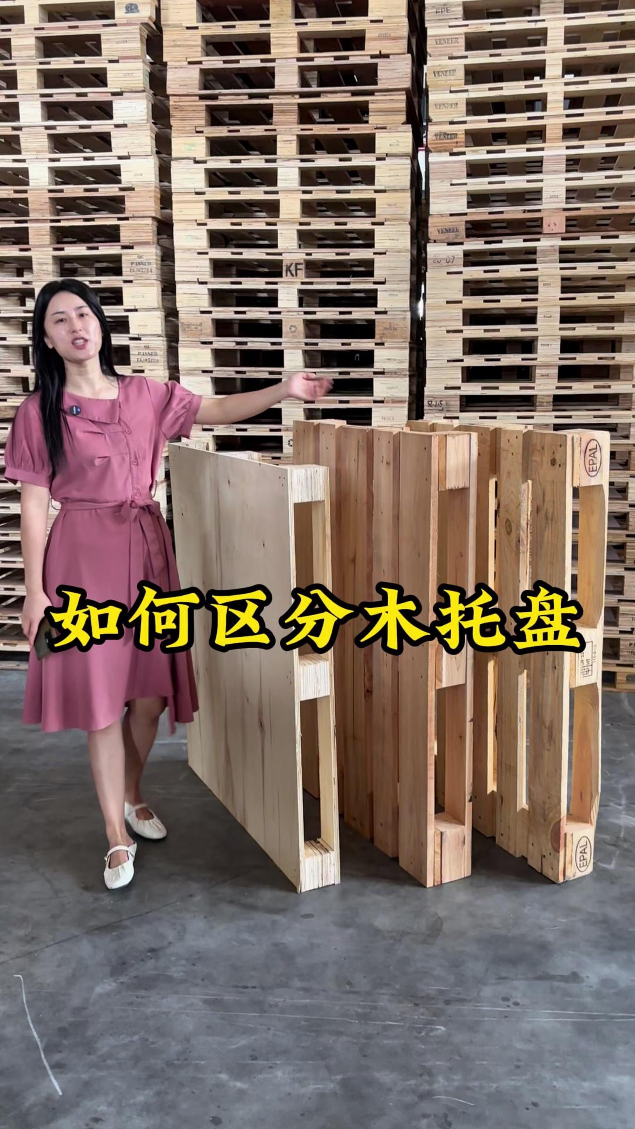 木托盘如何区分?木托盘 木托盘厂家 木托盘厂 无锡木托盘 木托盘定制 @军哥-无锡木托盘木