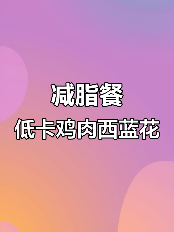 低卡鸡胸肉配西兰花,炒出嫩香美味晚餐