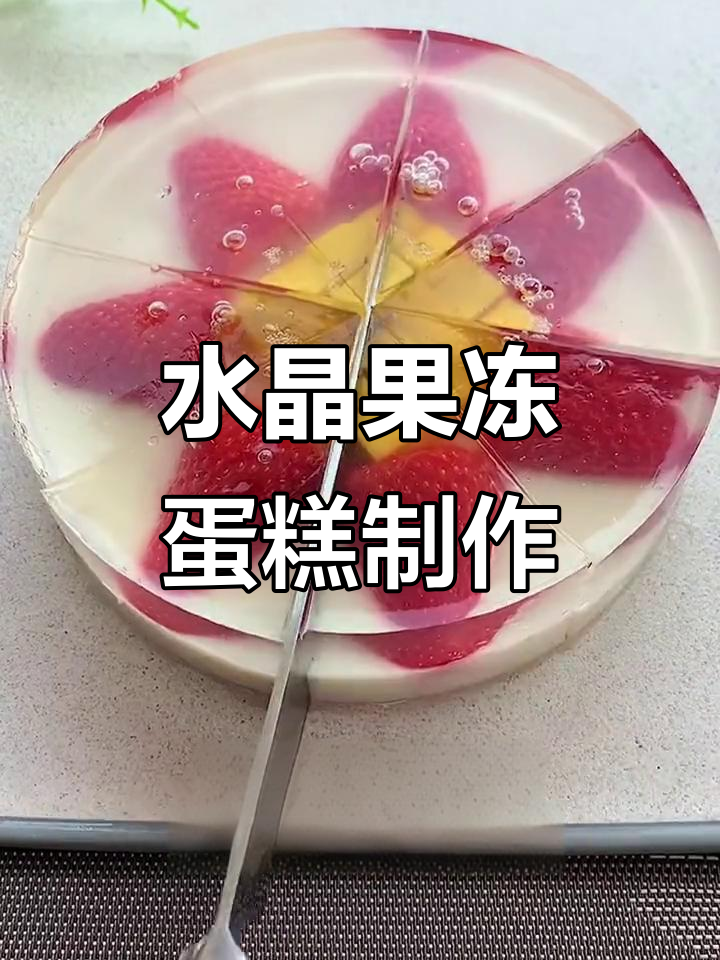 三种食材轻松做水晶果冻蛋糕,大人小孩都爱不释手