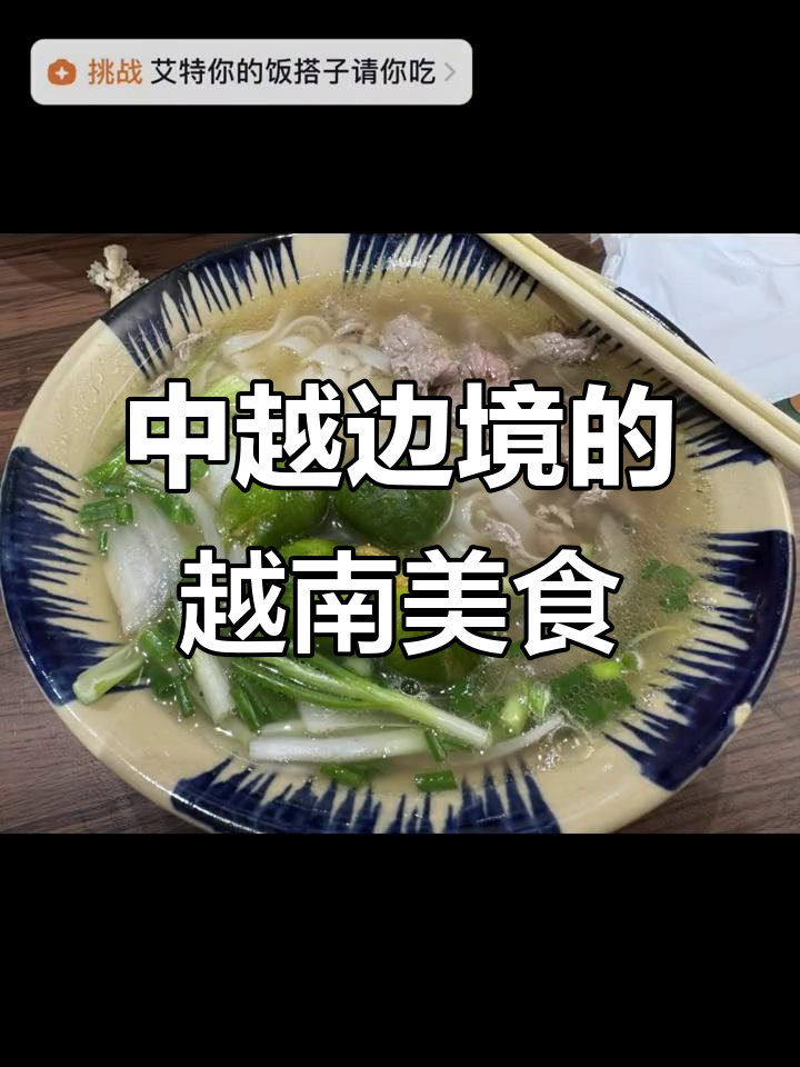 在中越边境体验正宗越南菜,一城两国的美味碰撞