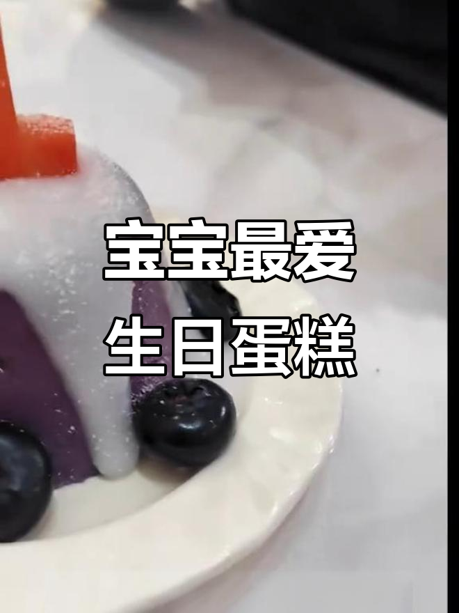 妈妈亲手做的生日蛋糕,既美味又可爱,宝宝超爱!