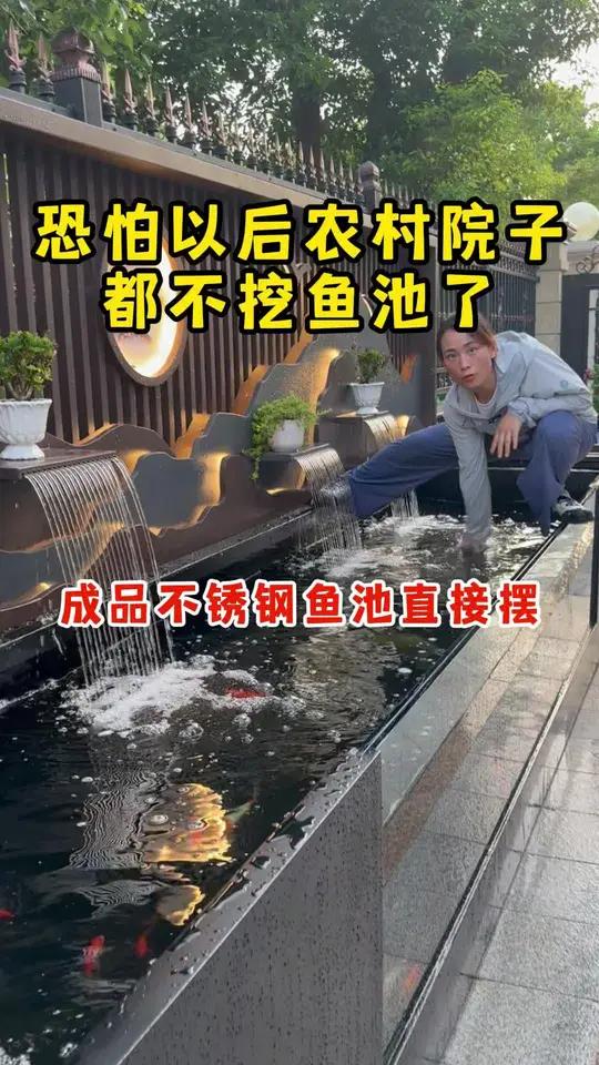 恐怕以后农村院子都不挖鱼池了，成品不锈钢鱼池直接摆