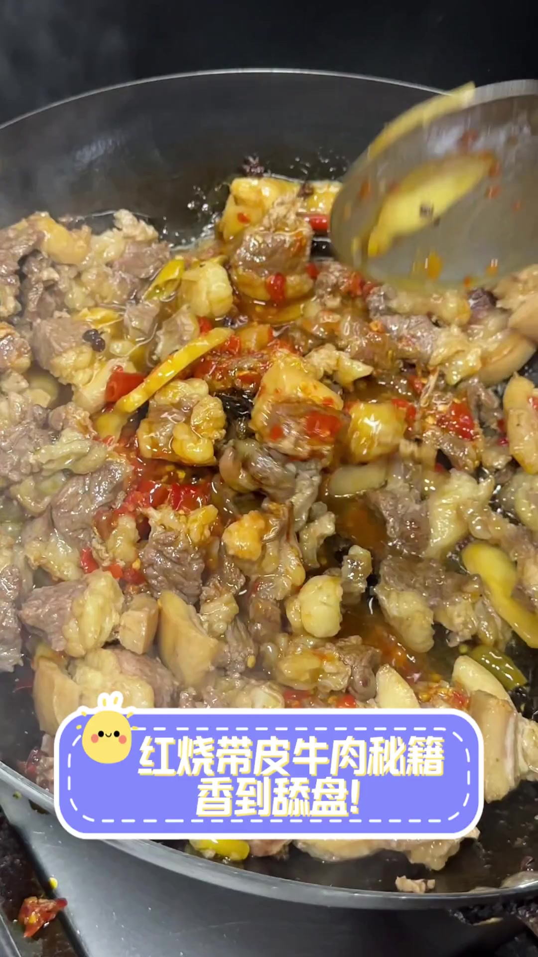 红烧带皮牛肉秘籍,香到舔盘!