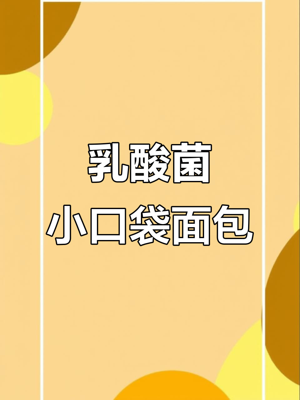 乳酸菌小口袋面包,吃货必备的网红美味