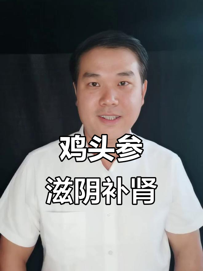 云南特产鸡头参,滋补延年益寿的秘密武器