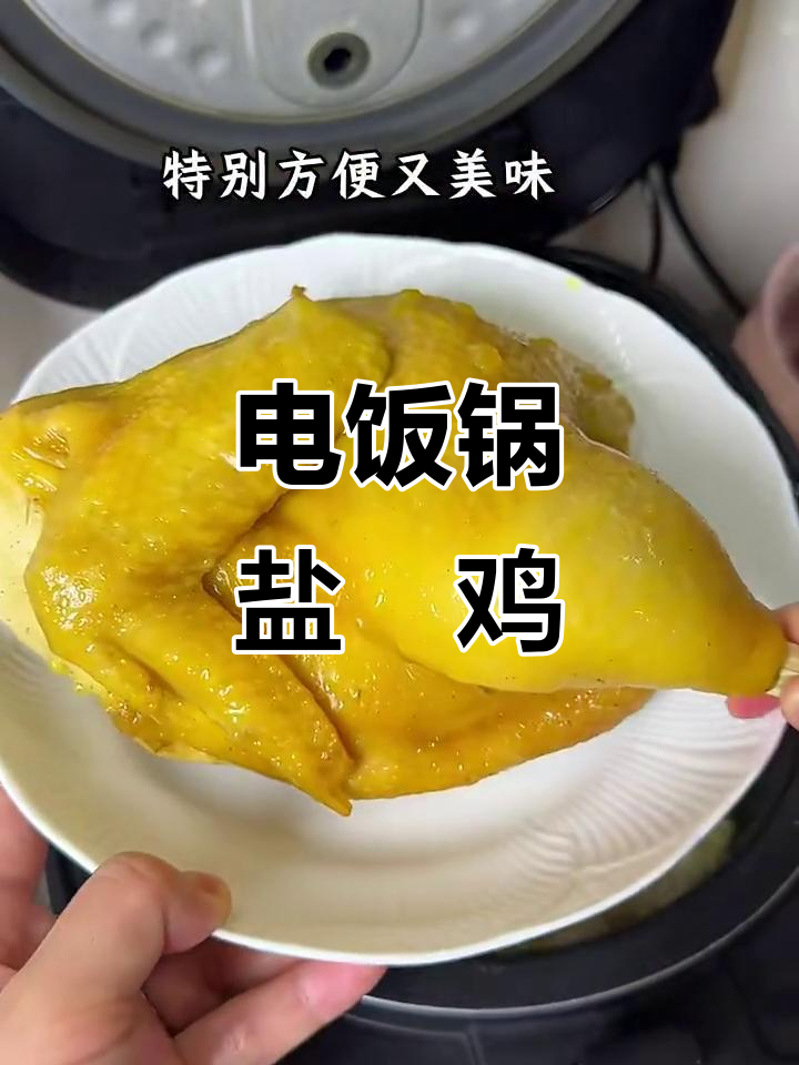 一锅出盐焗鸡,懒人必备电饭锅做法