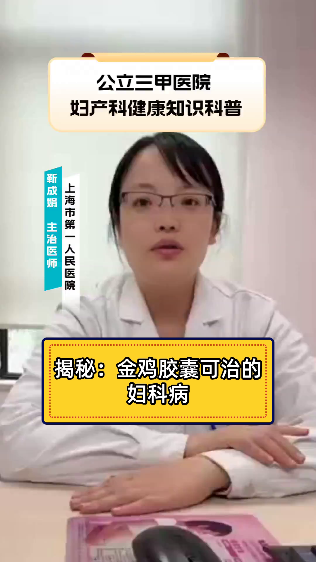 揭秘：金鸡胶囊可治的妇科病