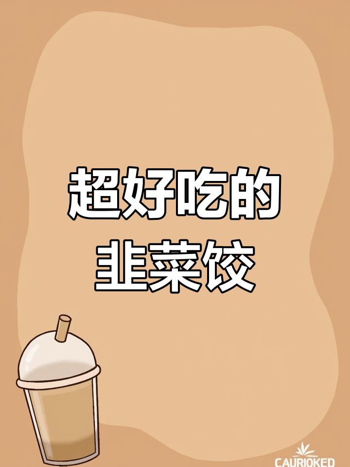 山东韭菜酱肉馅饺子,香到让你停不下来!