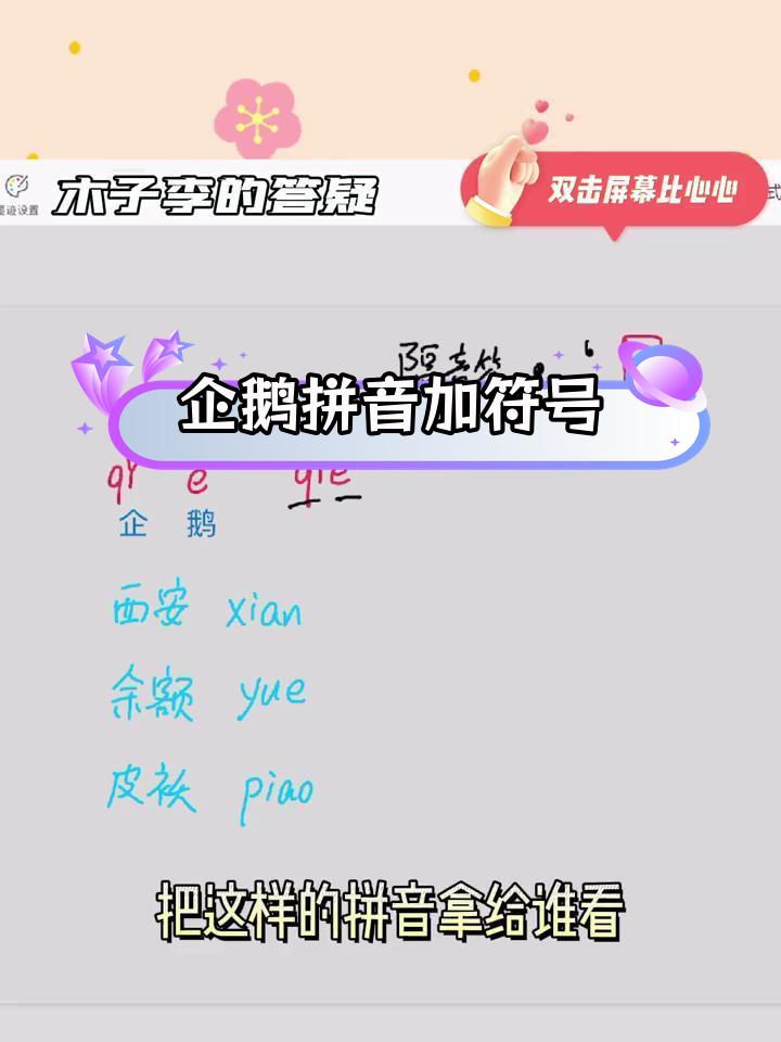 企鹅拼音的特殊写法,隔音符来帮忙