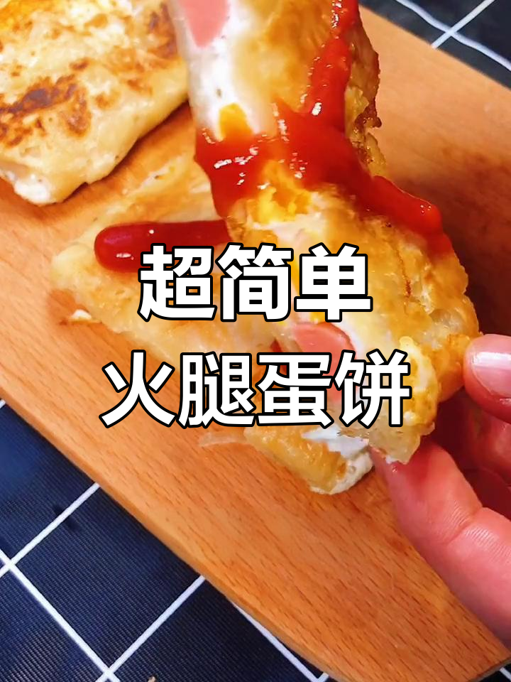 15秒搞定火腿肠鸡蛋饼,早餐新风潮