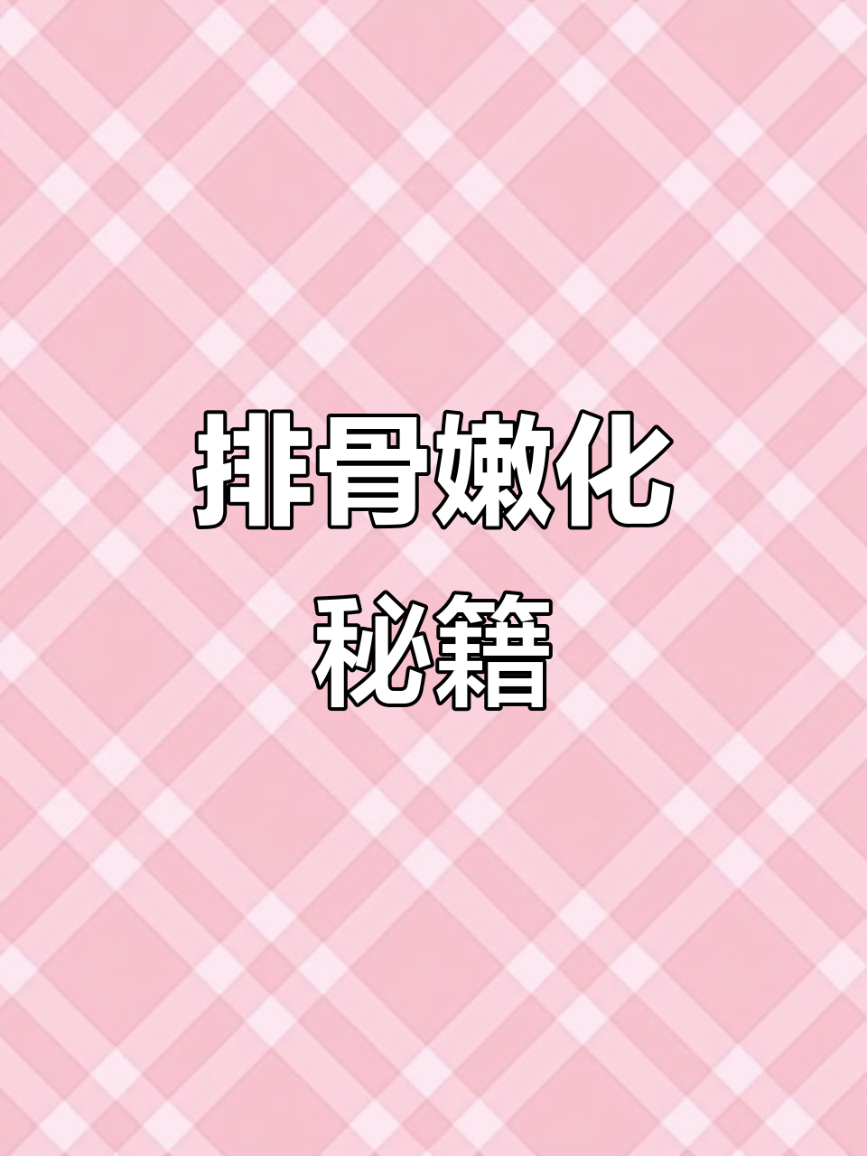 排骨嫩滑秘诀：小米蒸制，简单又美味！