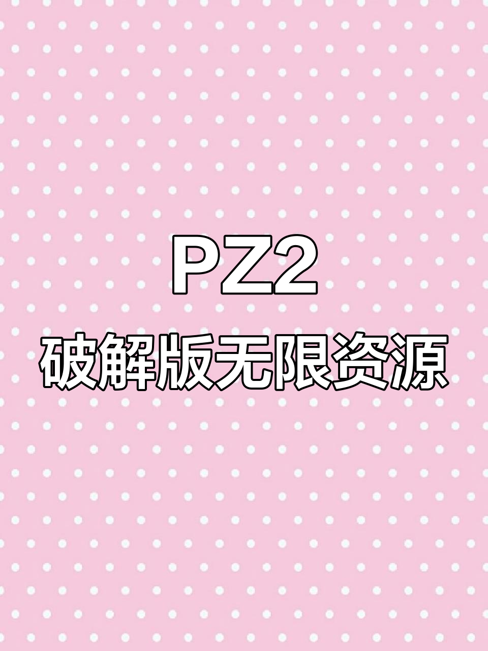 植物大战僵尸2破解版:无限钻石金币,轻松拥有5阶中文体验