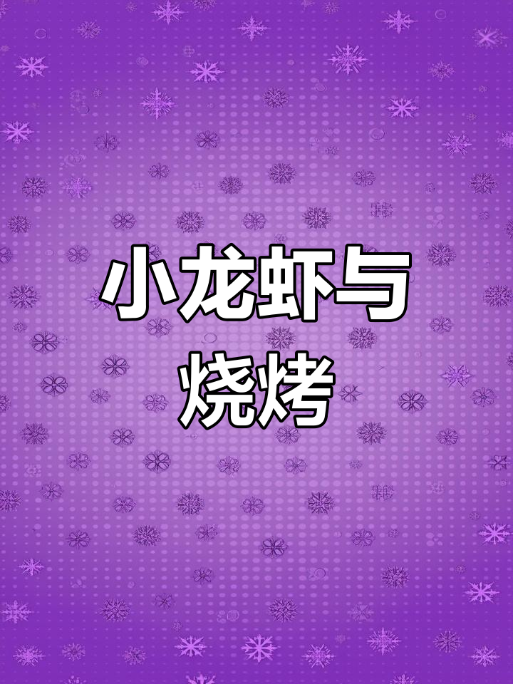 夏日夜市小龙虾,烧烤味十足