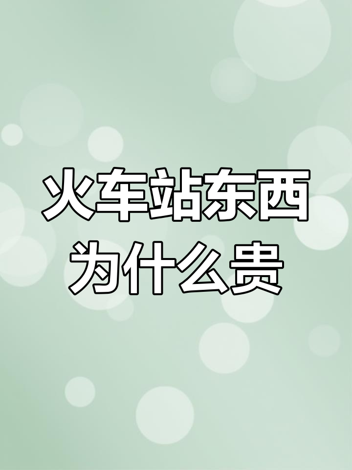 火车站物价为何如此高?流量大却亏本,背后真相揭秘