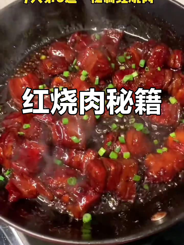 90%的人做红烧肉失败,秘诀全在这段视频!