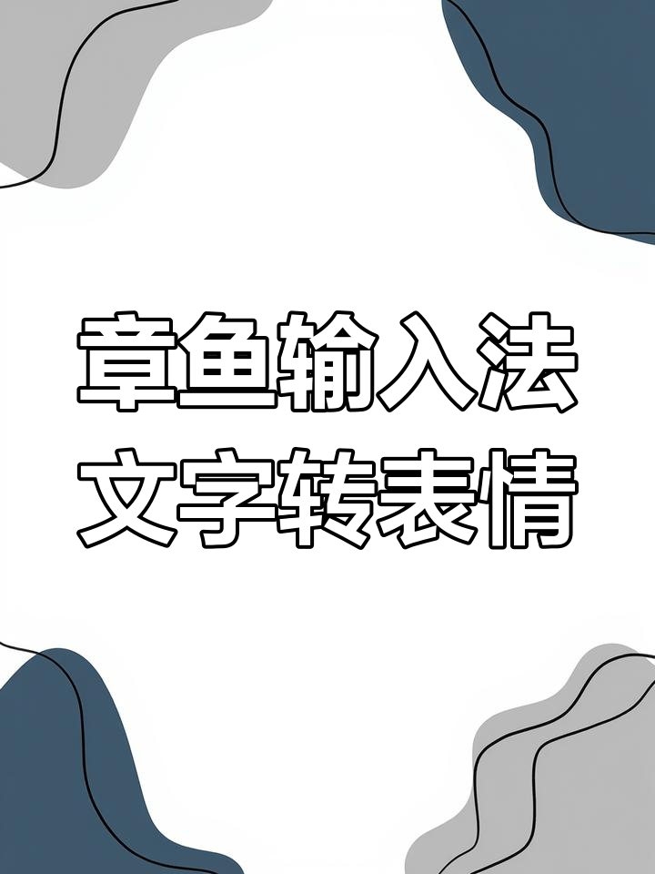 打字变表情包,章鱼输入法让你笑出声