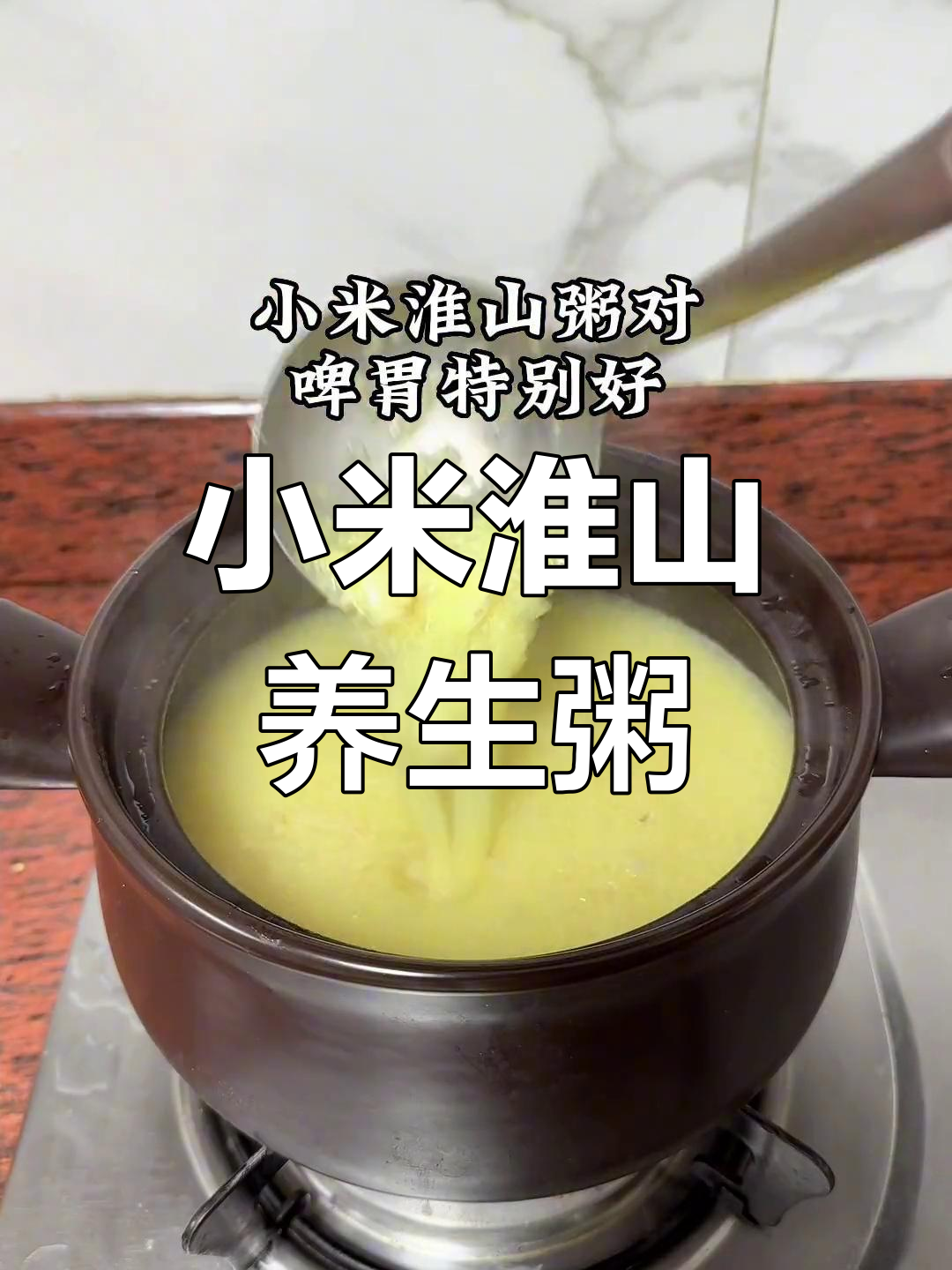 每天一碗小米淮山粥,养胃又健康