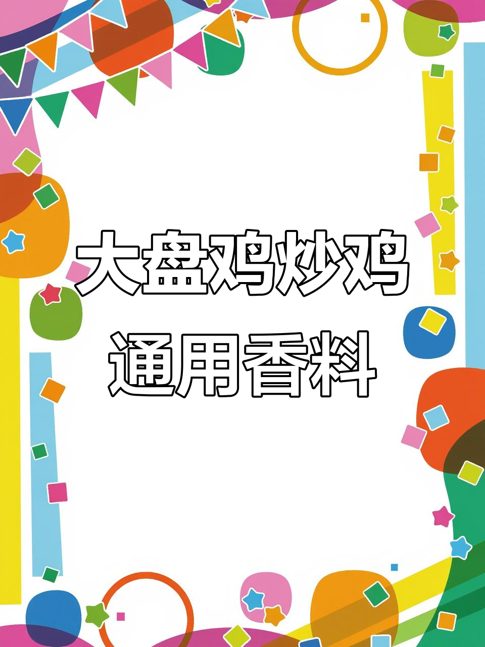 炒鸡必备香料配方,大盘鸡也能用!
