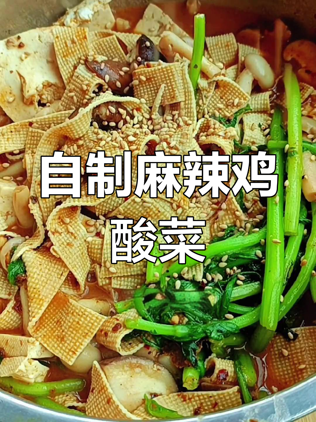 四川重庆风味酸菜做法,麻辣味十足