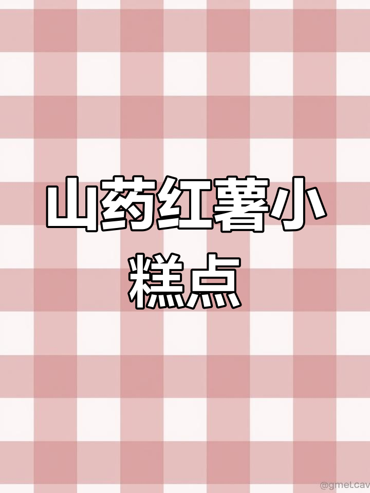 山药红薯糕,营养又美味的小点心