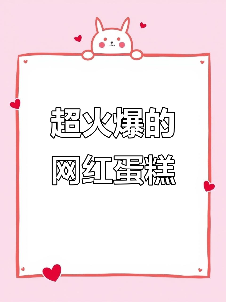 网红生日蛋糕款式大揭秘，动物奶油定制款超火！