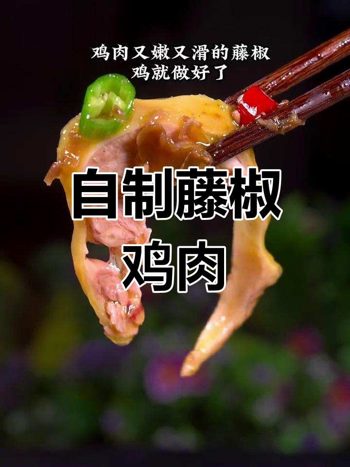 藤椒鸡块,嫩滑又入味,轻松做出外面餐厅的味道