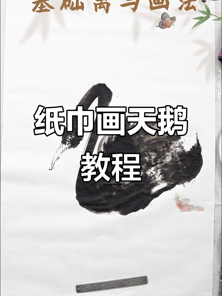 用纸巾擦出栩栩如生的天鹅,国画技巧大揭秘