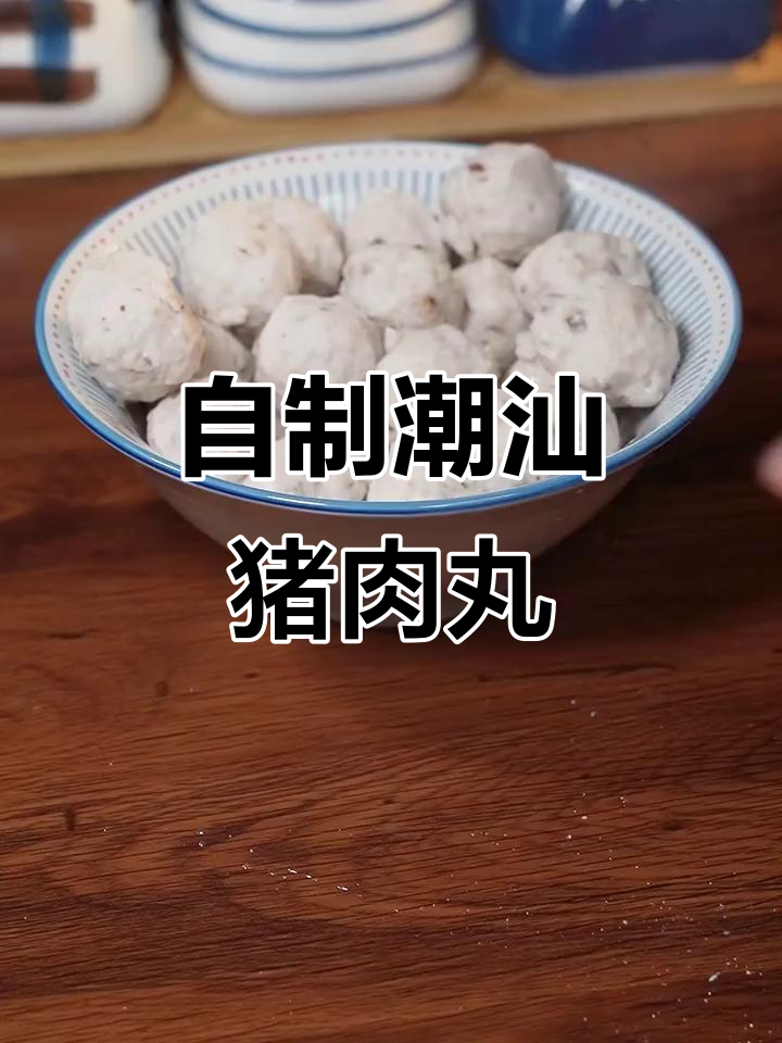 在家做潮汕肉丸，简单又美味！