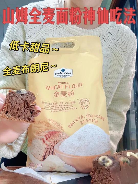山姆全麦面粉神仙吃法这配方我能吃一辈子