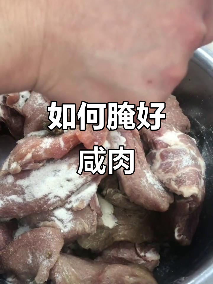 教你如何腌制咸肉,选材、炒盐技巧全揭秘