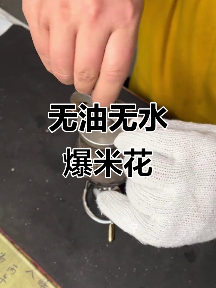 家庭迷你爆米花机使用指南,零油零水轻松做