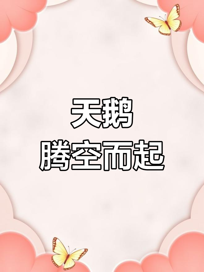 天鹅家族起飞瞬间,震撼全场!