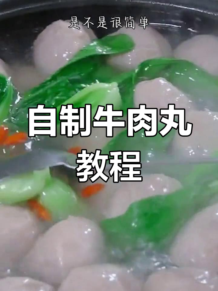 简单自制潮汕牛肉丸,家常做法轻松学
