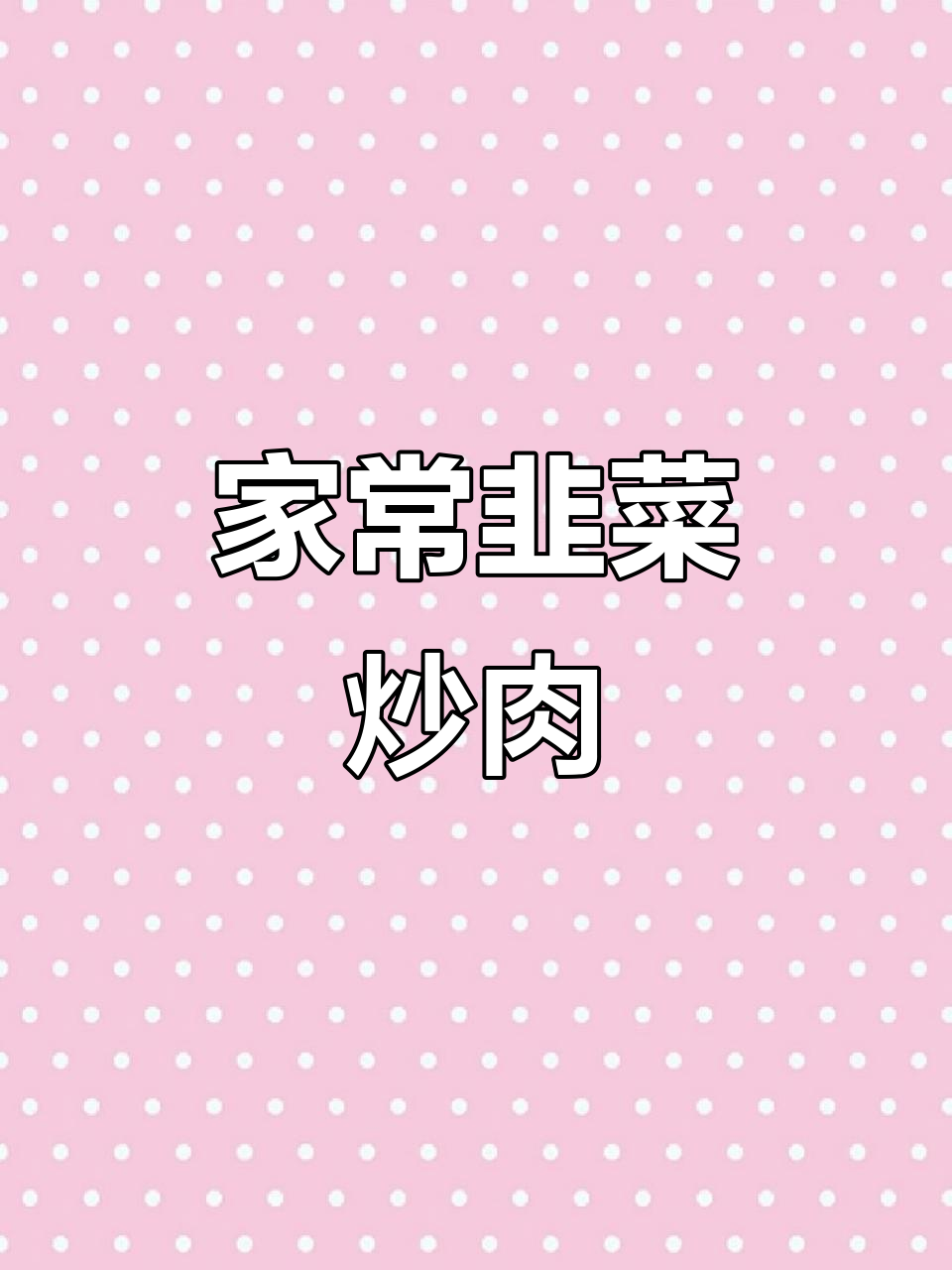 韭菜炒肉,家常湘菜新做法!简单又美味