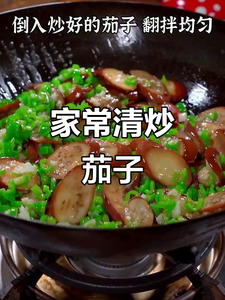 清炒茄子,家常味十足