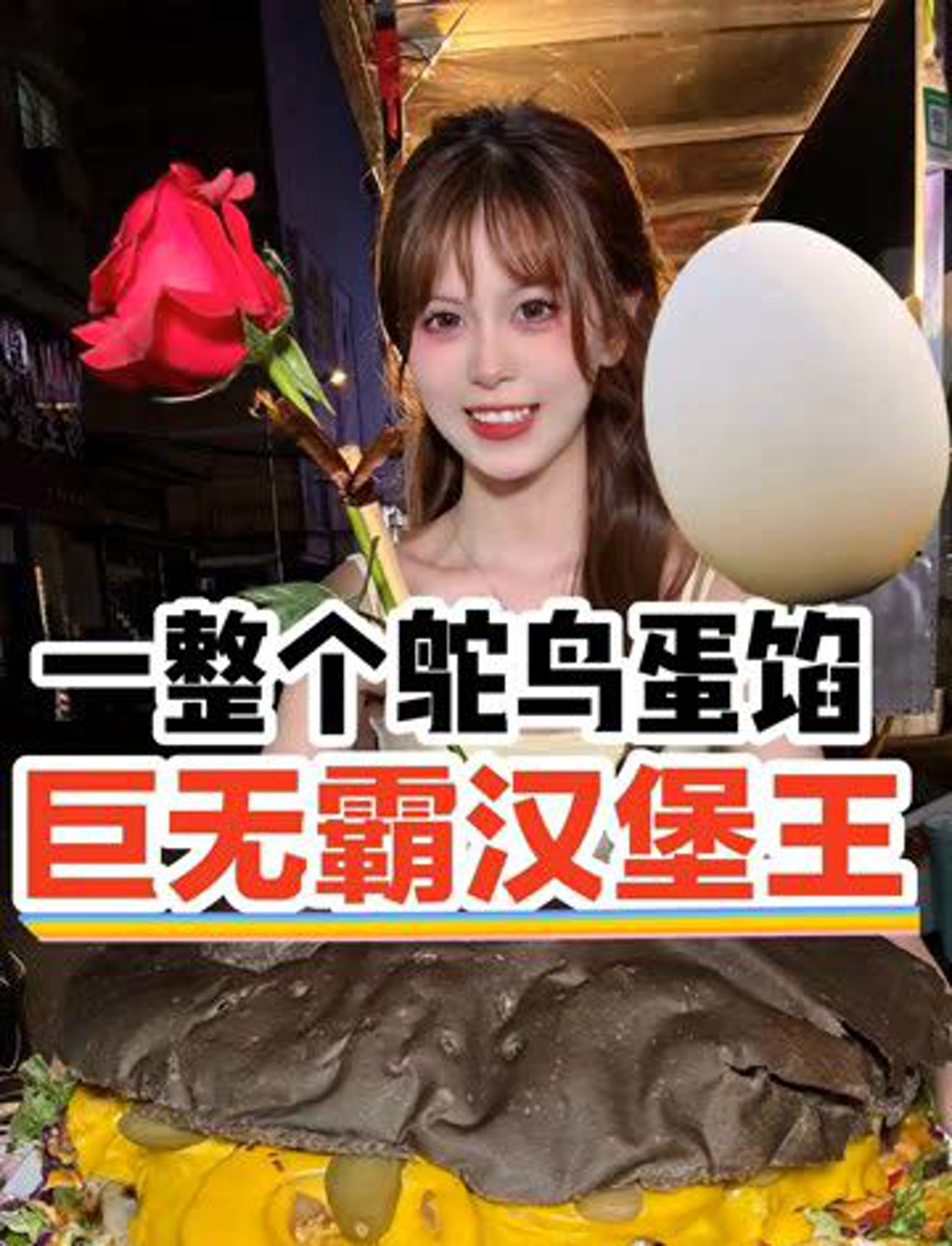 深夜偷吃被老妈赶出家门去夜市吃巨无霸汉堡王,一整个鸵鸟蛋馅～