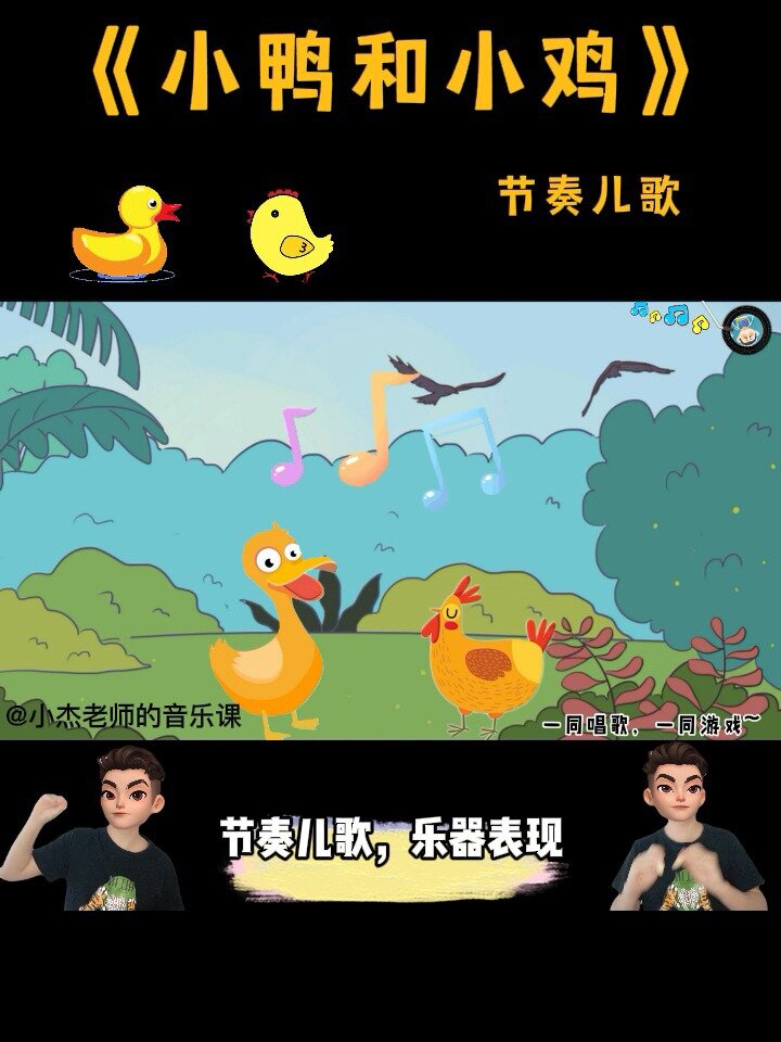 《小鸭和小鸡》节奏儿歌