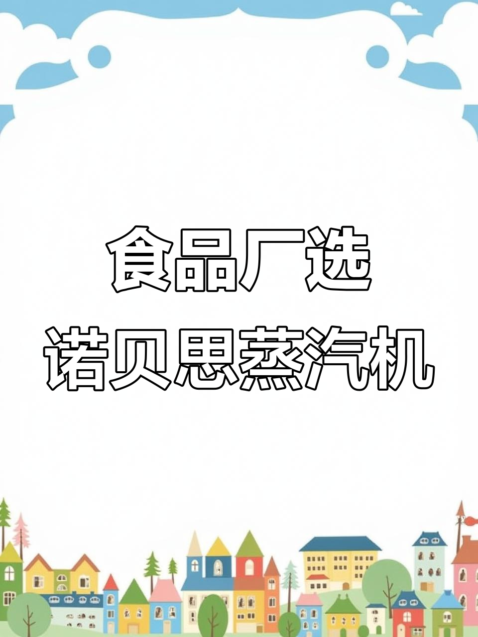 食品厂持续采购诺贝思蒸汽发生器，助力生产效率提升