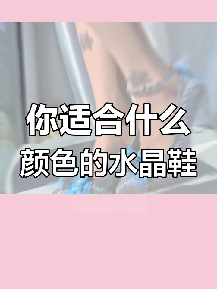每个星座的水晶鞋颜色推荐