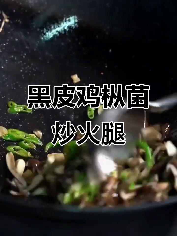 云南美味黑皮鸡枞菌,简单炒出香浓口感
