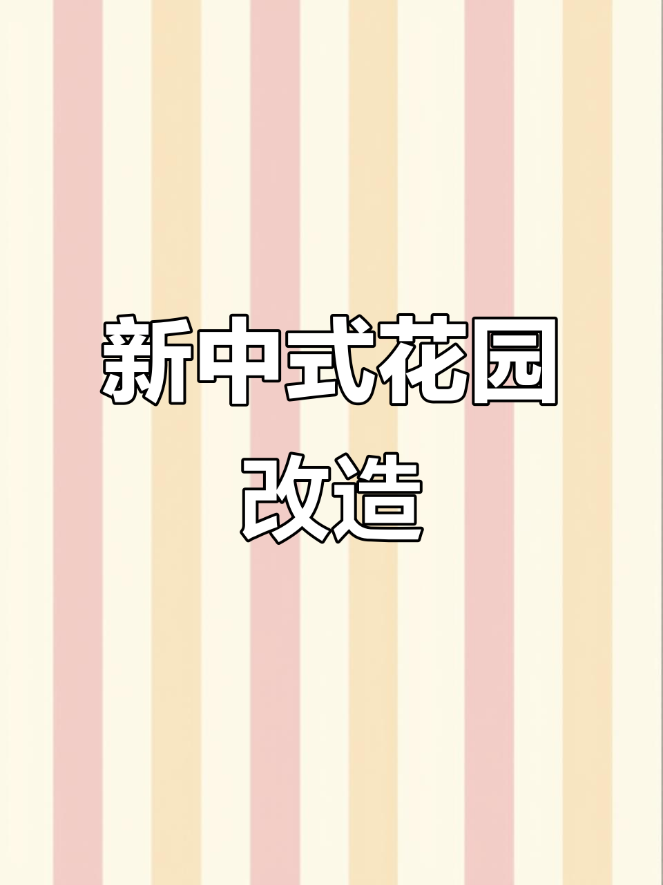 父母退休后,院子变美了!L型花坛、凉亭与菜地设计