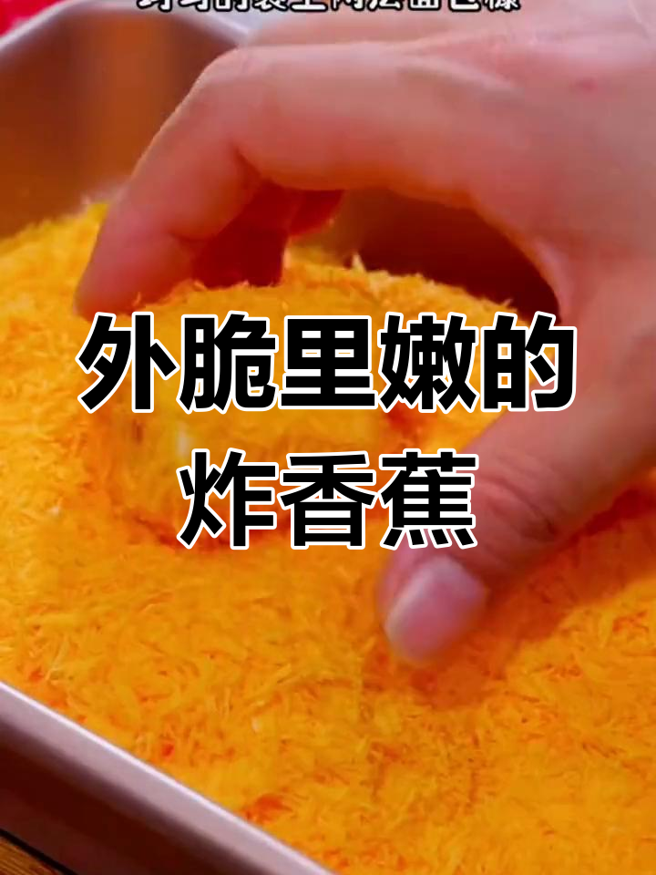 炸香蕉外酥内嫩,面包糠做法超简单!