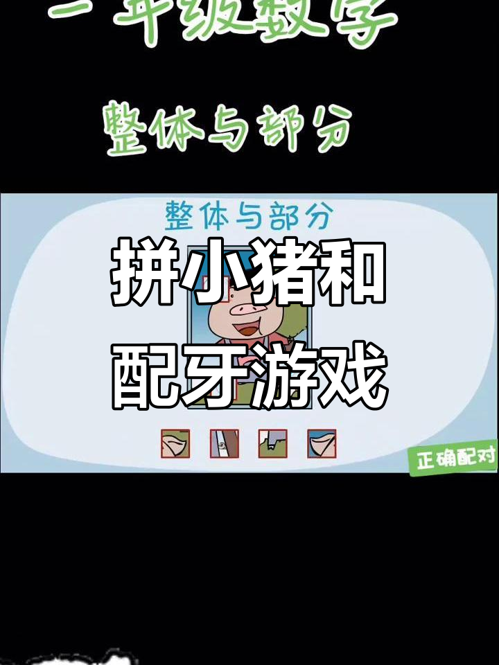 小猪拼图与鲨鱼牙齿配对挑战,你能成功吗?