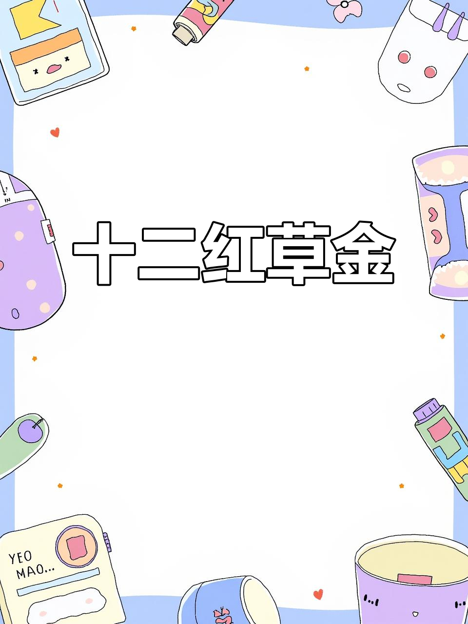十二红草金:金鱼中的珍品,色彩鲜艳如宝石