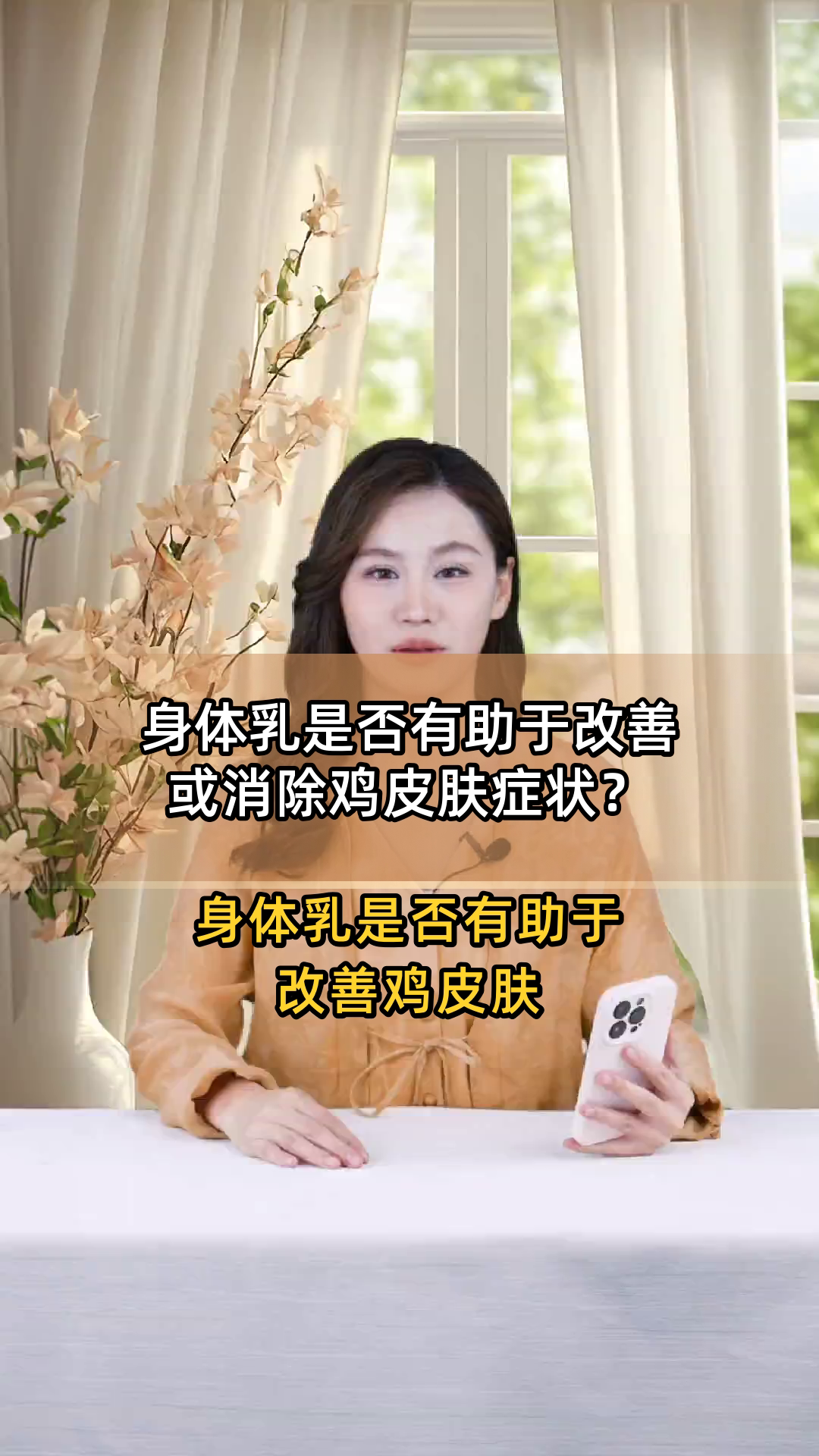 身体乳是否有助于改善或消除鸡皮肤症状?