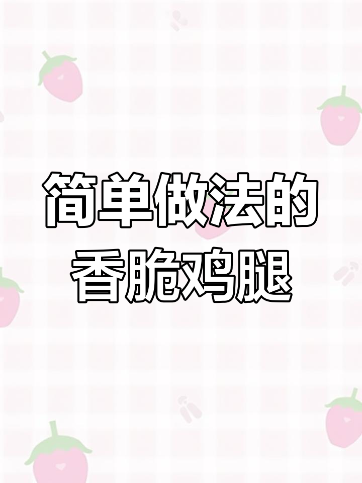 鸡腿去骨腌制后,炒出烧烤味比羊肉串还好吃